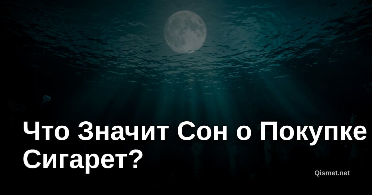 Что Значит Сон о Покупке Сигарет?