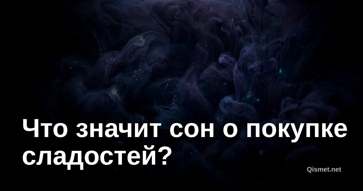 Что значит сон о покупке сладостей?