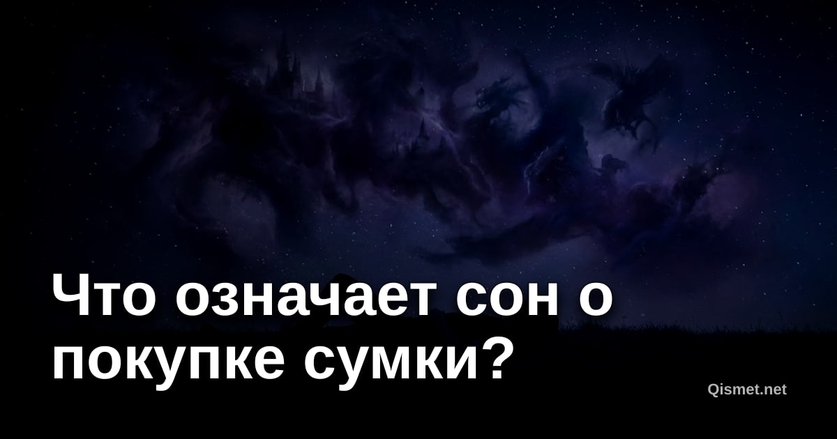 Что означает сон о покупке сумки?