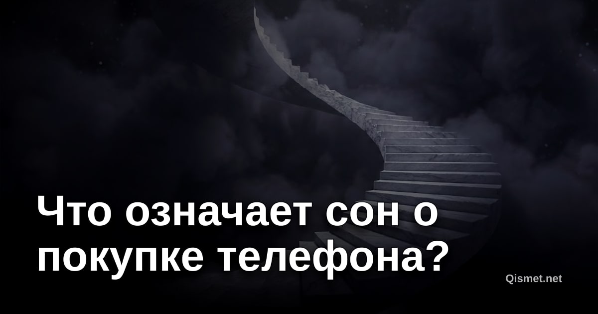 Что означает сон о покупке телефона?