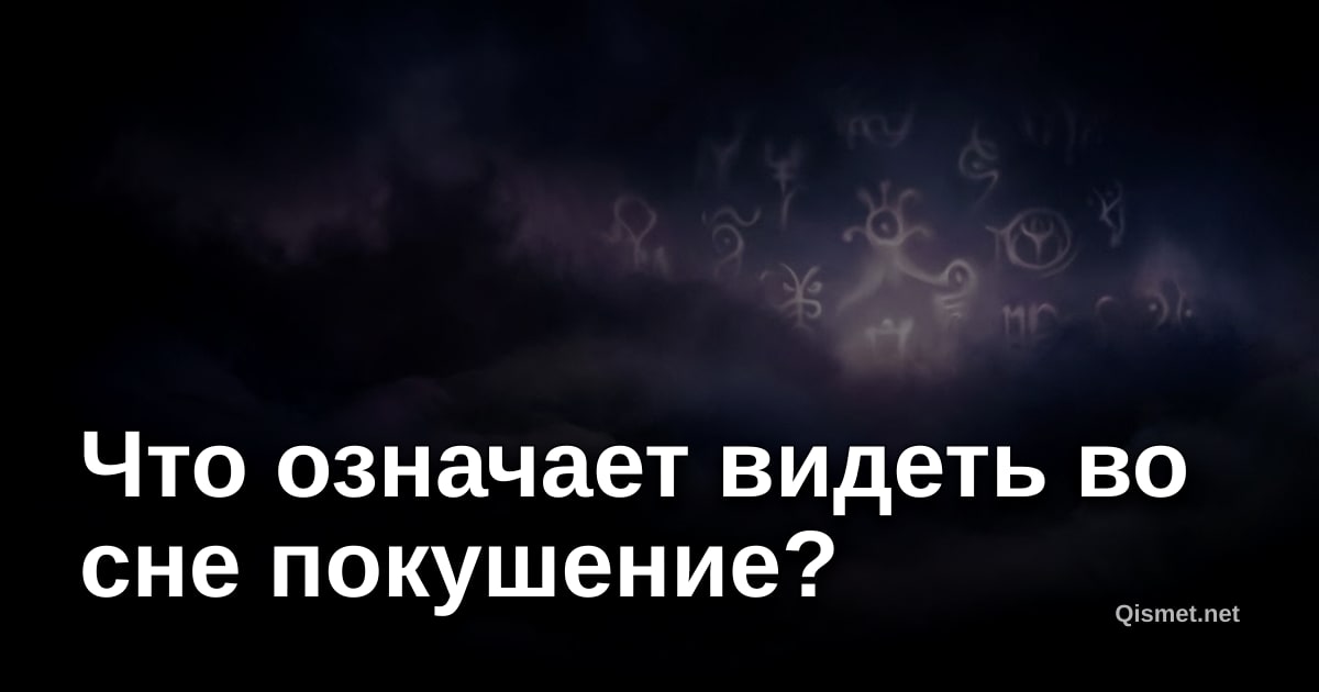 Что означает видеть во сне покушение?