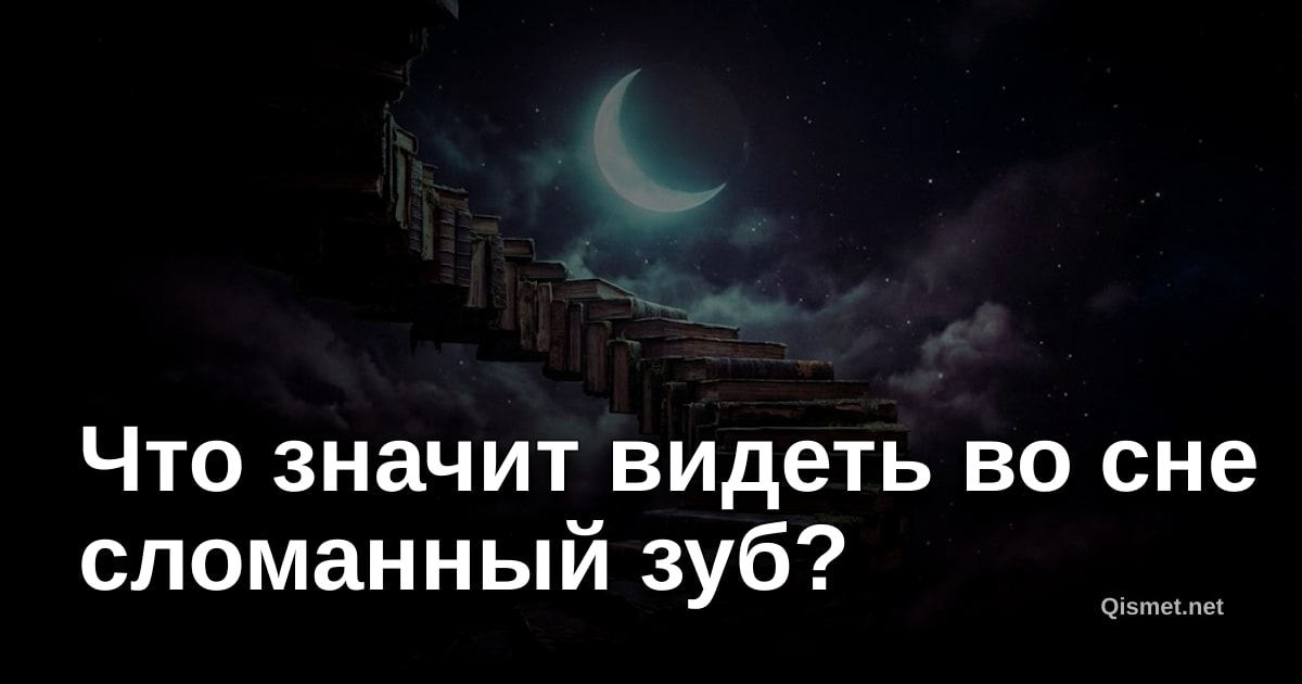 Что значит видеть во сне сломанный зуб?