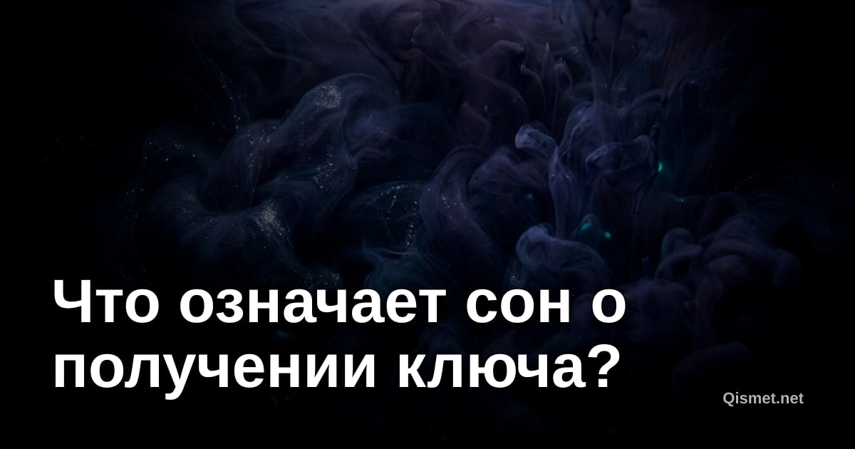 Что означает сон о получении ключа?