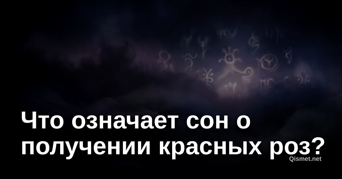 Что означает сон о получении красных роз?