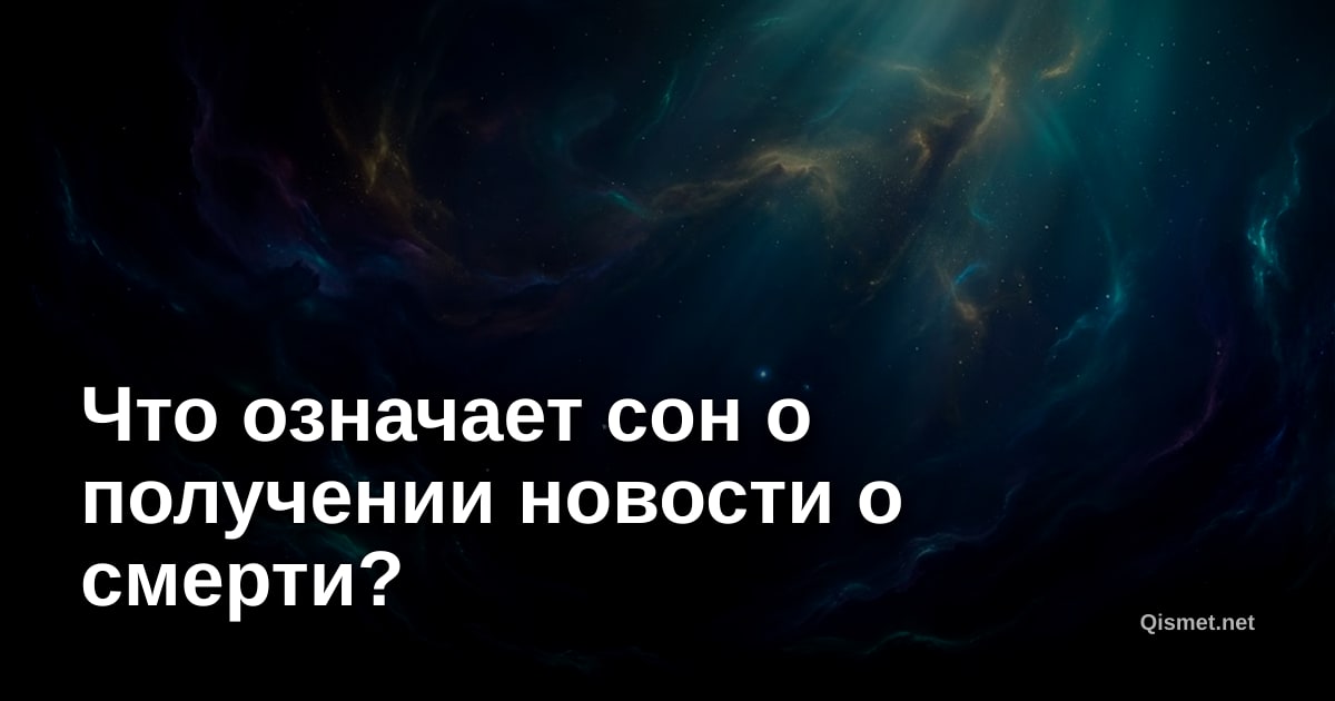 Что означает сон о получении новости о смерти?