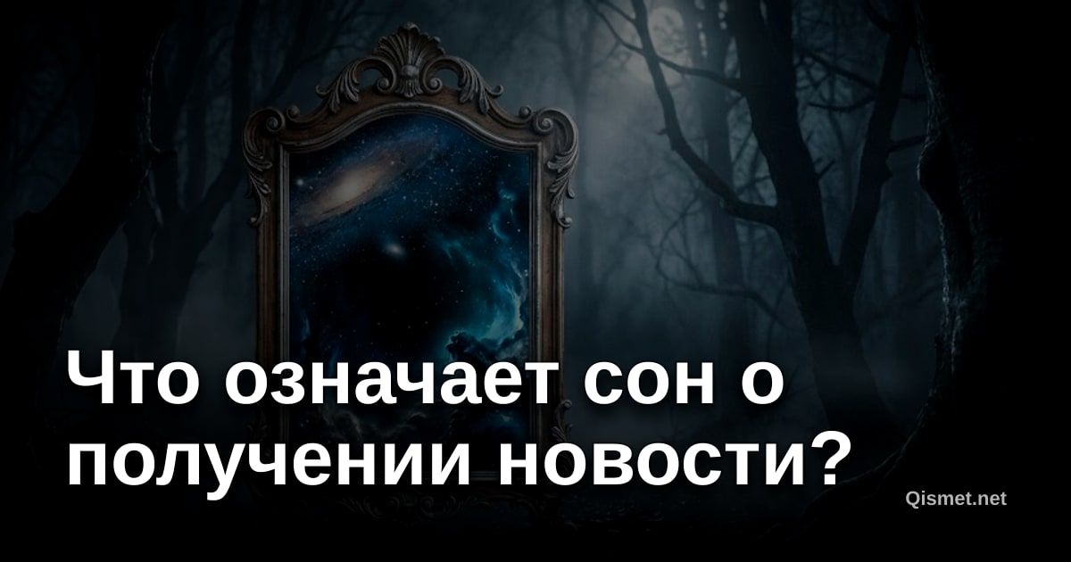 Что означает сон о получении новости?