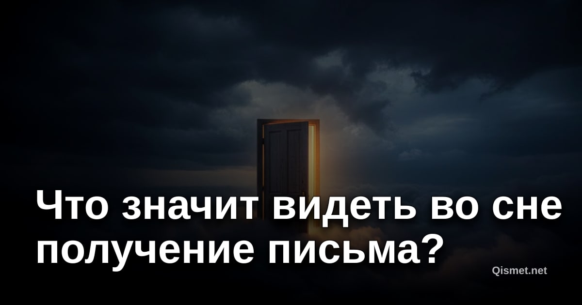 Что значит видеть во сне получение письма?