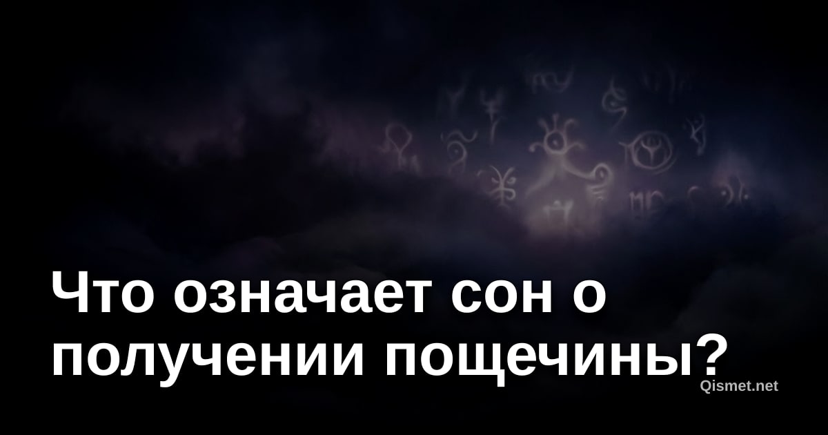 Что означает сон о получении пощечины?