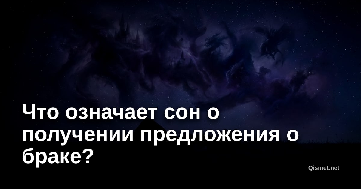 Что означает сон о получении предложения о браке?