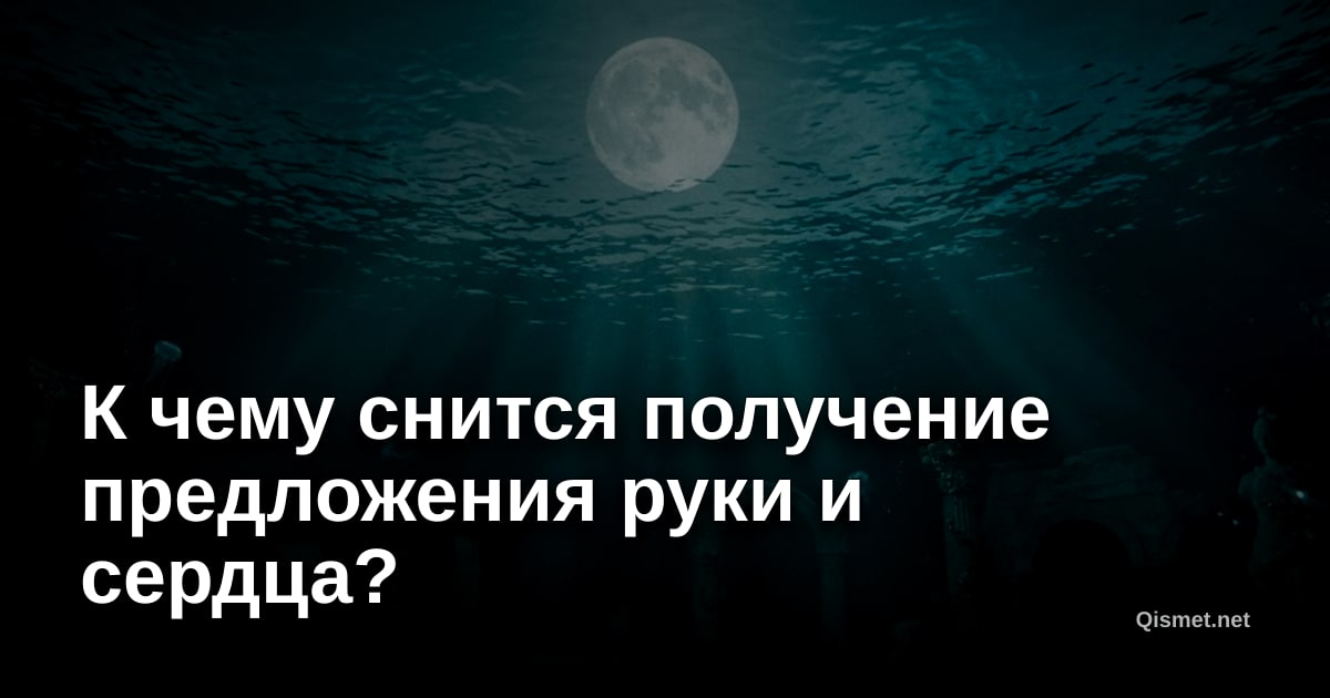 К чему снится получение предложения руки и сердца?