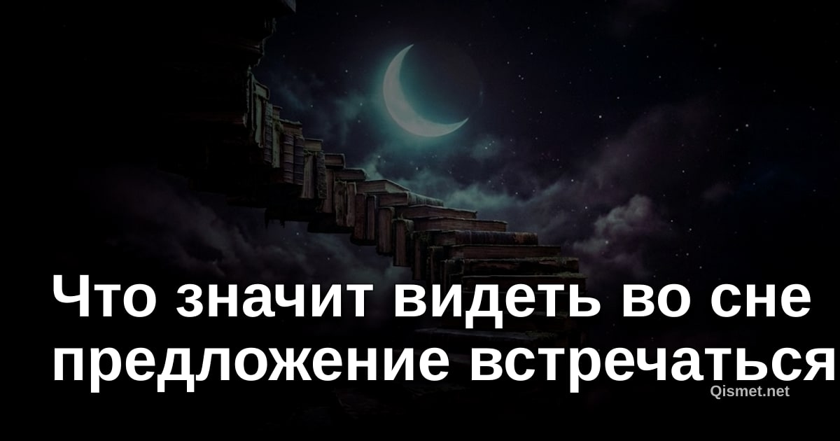 Что значит видеть во сне предложение встречаться?