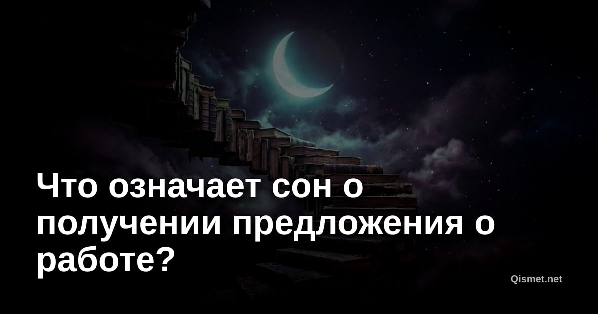 Что означает сон о получении предложения о работе?