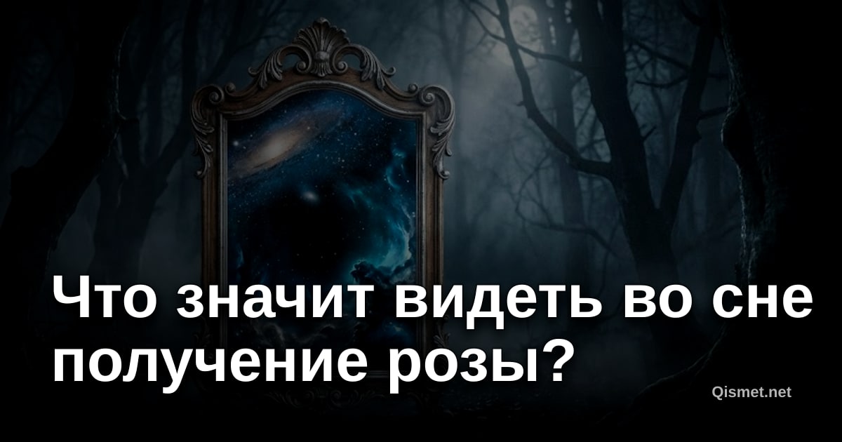 Что значит видеть во сне получение розы?
