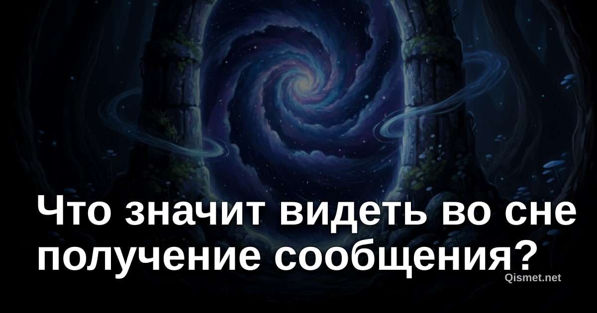 Что значит видеть во сне получение сообщения?