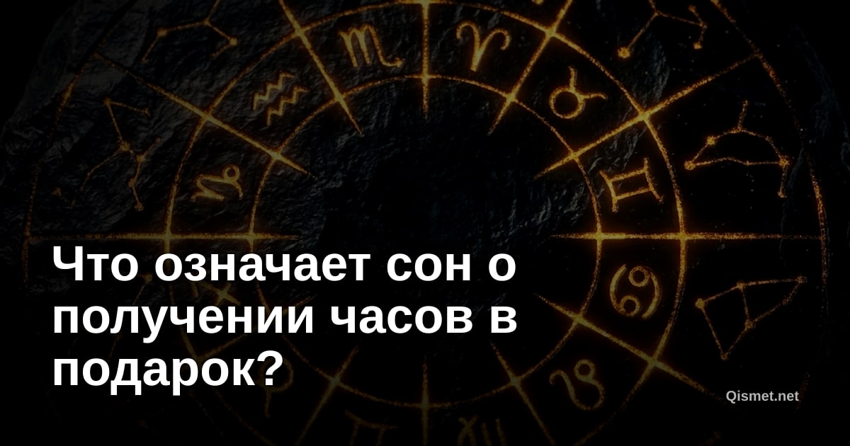Что означает сон о получении часов в подарок?