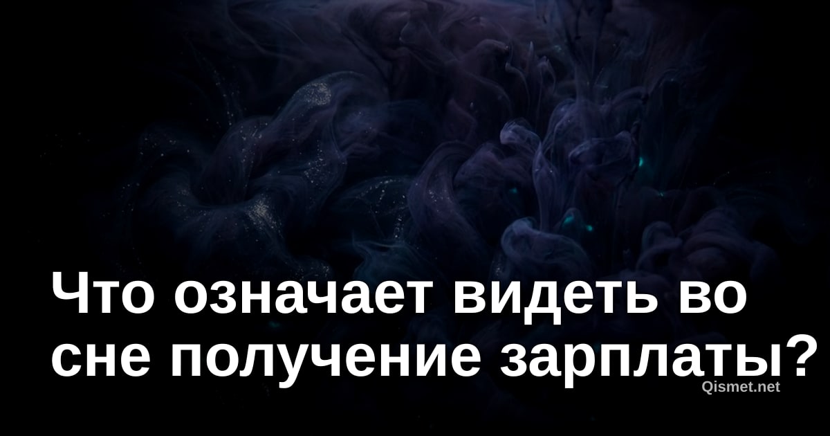 Что означает видеть во сне получение зарплаты?