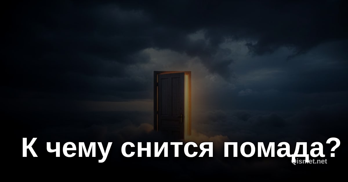 К чему снится помада?