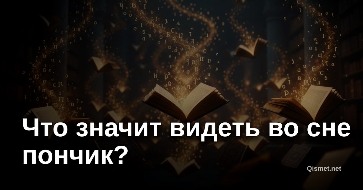 Что значит видеть во сне пончик?