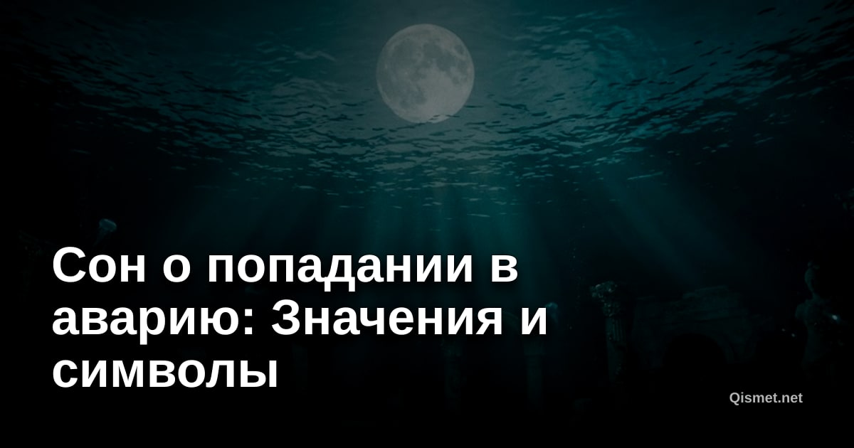 Сон о попадании в аварию: Значения и символы