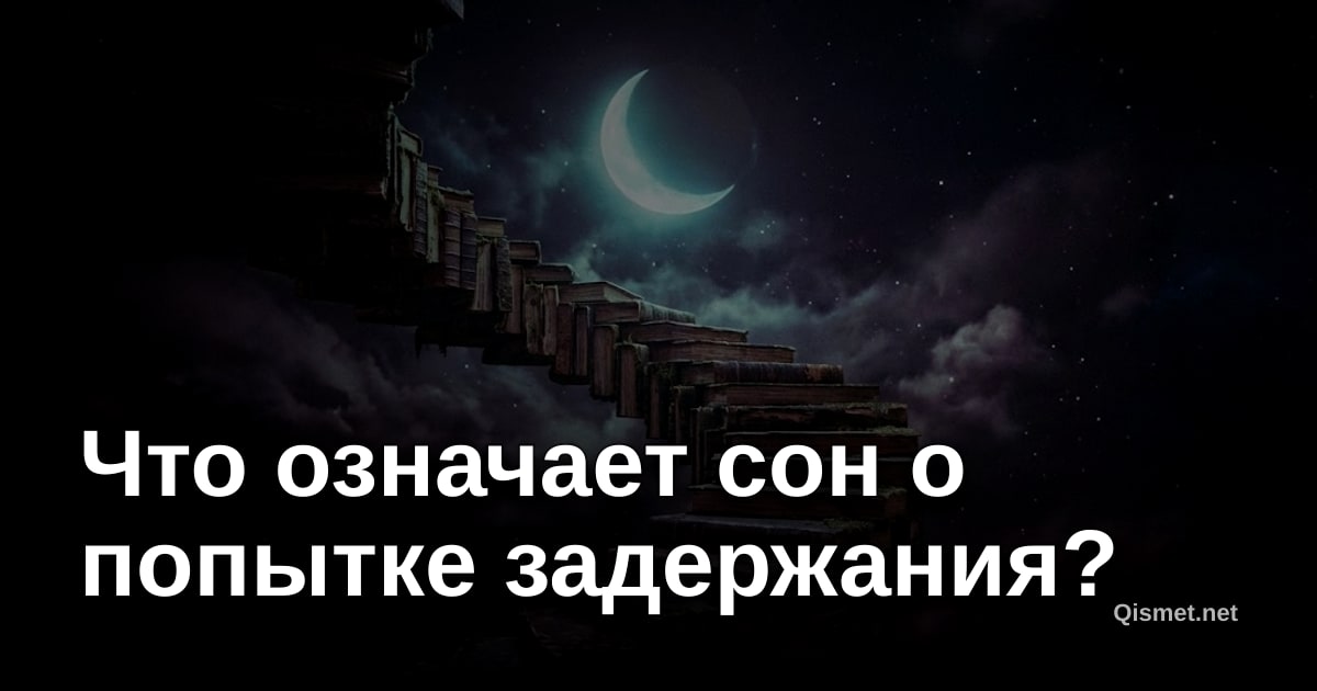 Что означает сон о попытке задержания?