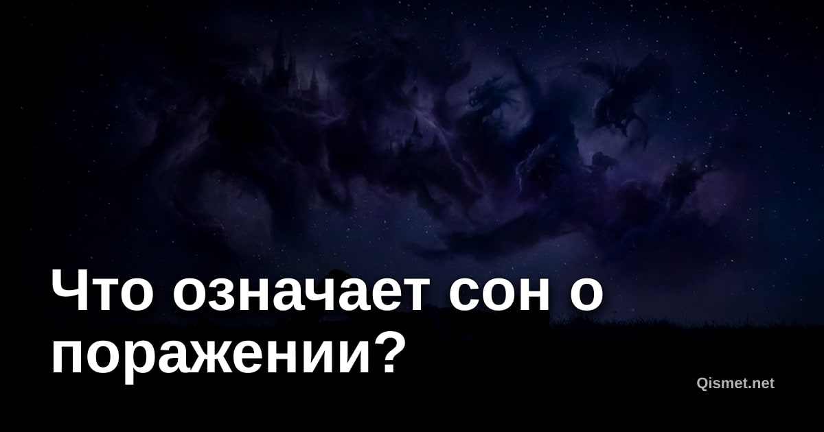 Что означает сон о поражении?