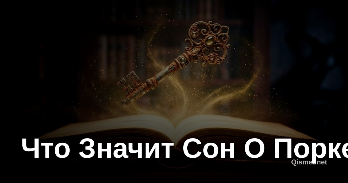 Что Значит Сон О Порке?