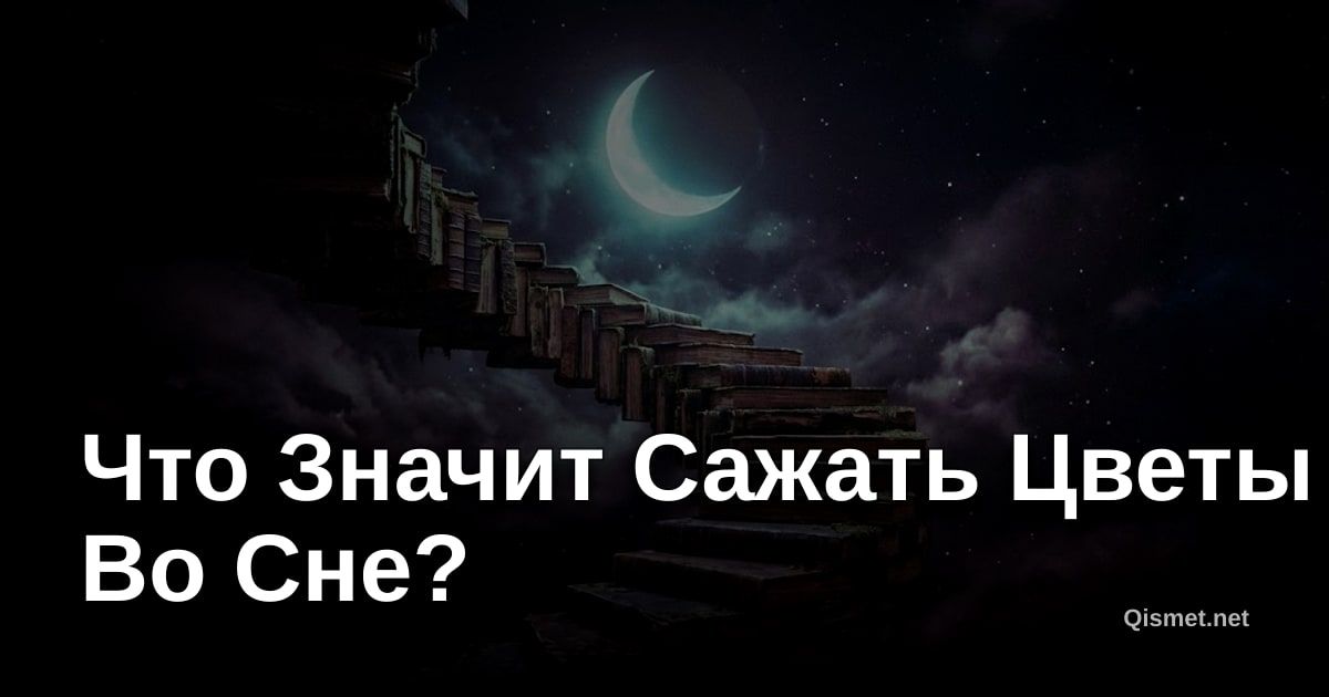 Что Значит Сажать Цветы Во Сне?