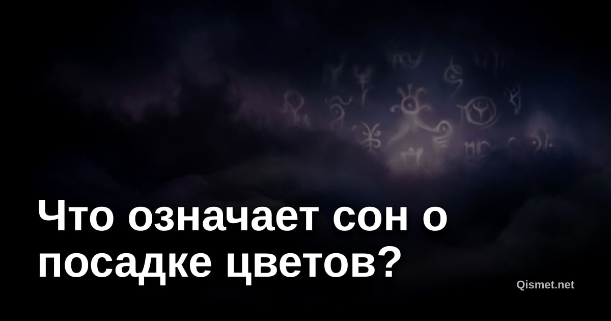 Что означает сон о посадке цветов?