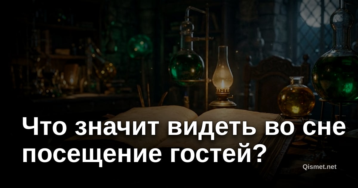 Что значит видеть во сне посещение гостей?