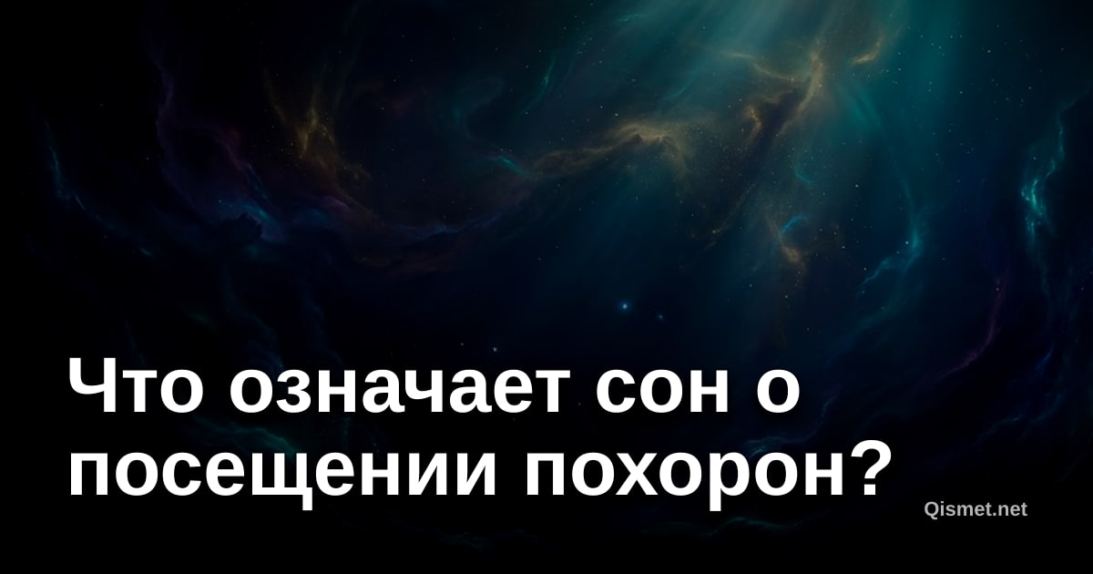 Что означает сон о посещении похорон?