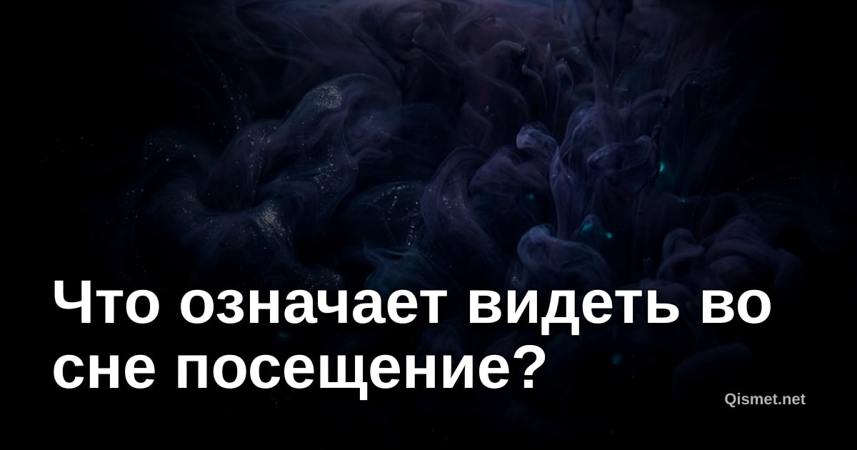 Что означает видеть во сне посещение?