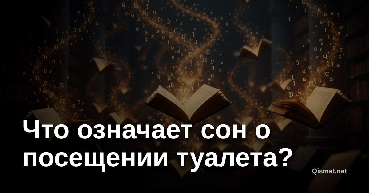 Что означает сон о посещении туалета?