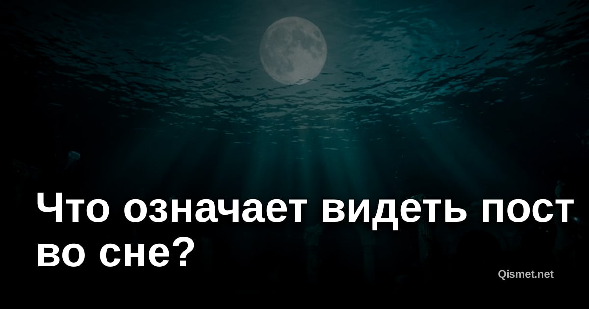 Что означает видеть пост во сне?