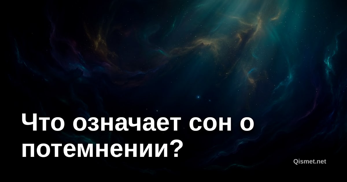 Что означает сон о потемнении?