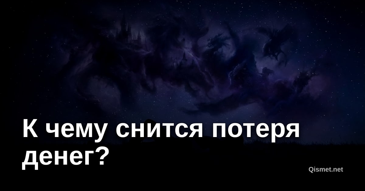 К чему снится потеря денег?