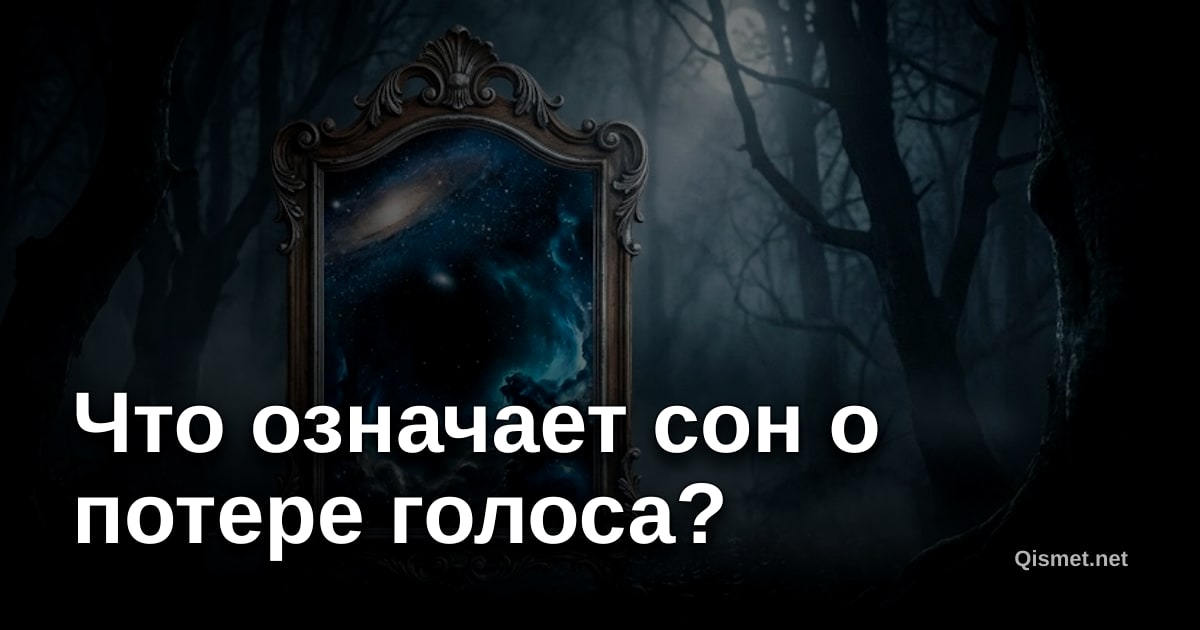 Что означает сон о потере голоса?