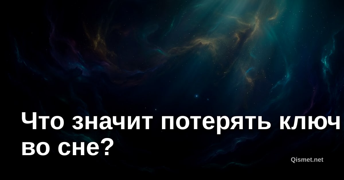 Что значит потерять ключ во сне?