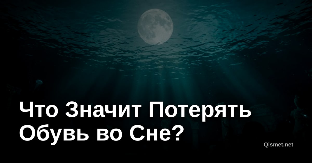 Что Значит Потерять Обувь во Сне?