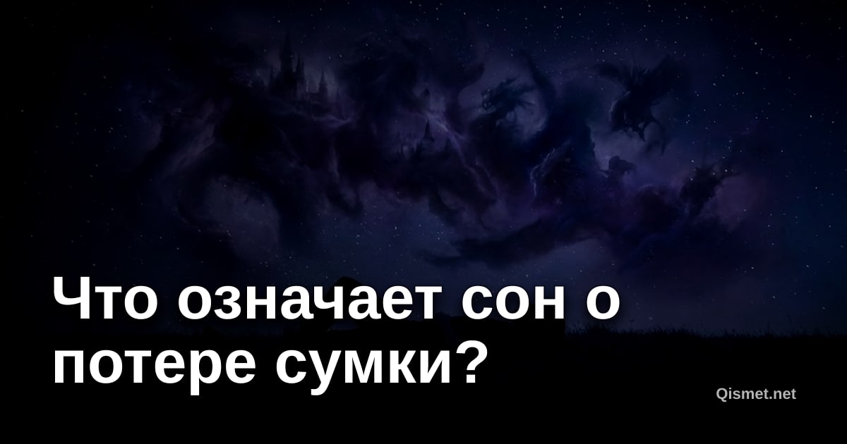 Что означает сон о потере сумки?