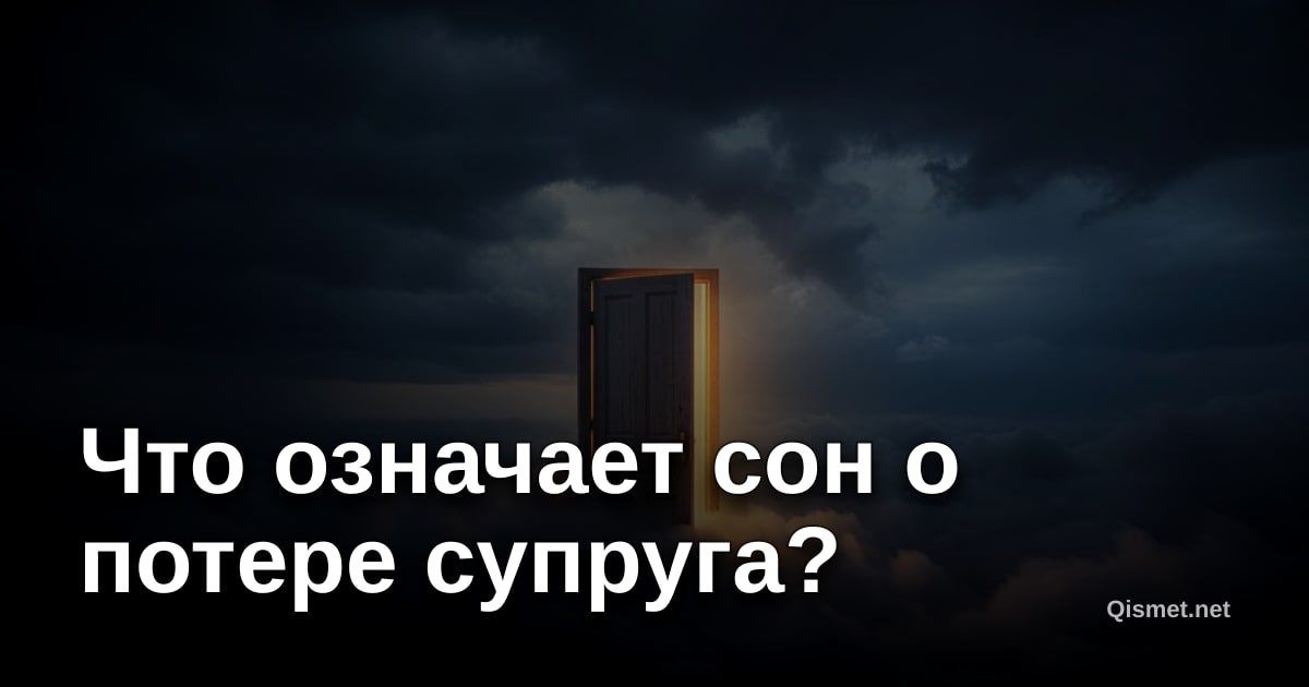 Что означает сон о потере супруга?