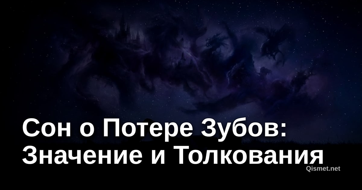 Сон о Потере Зубов: Значение и Толкования