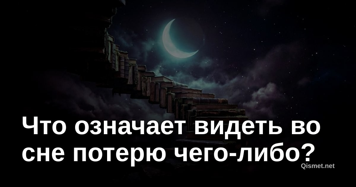 Что означает видеть во сне потерю чего-либо?