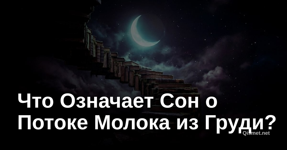 Что Означает Сон о Потоке Молока из Груди?