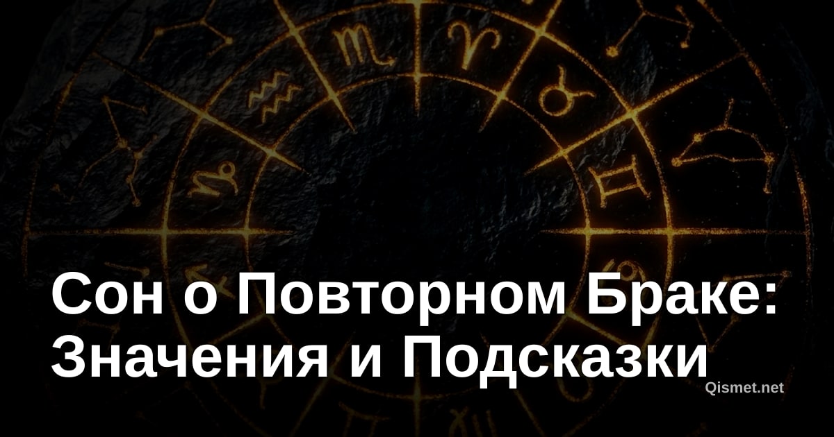 Сон о Повторном Браке: Значения и Подсказки
