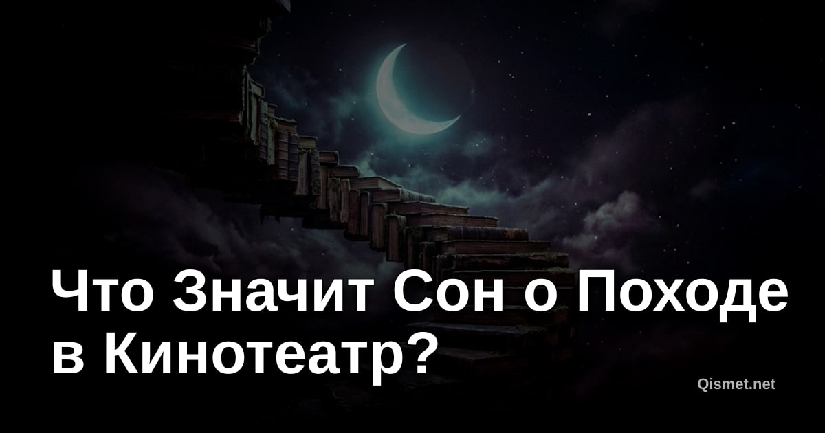 Что Значит Сон о Походе в Кинотеатр?