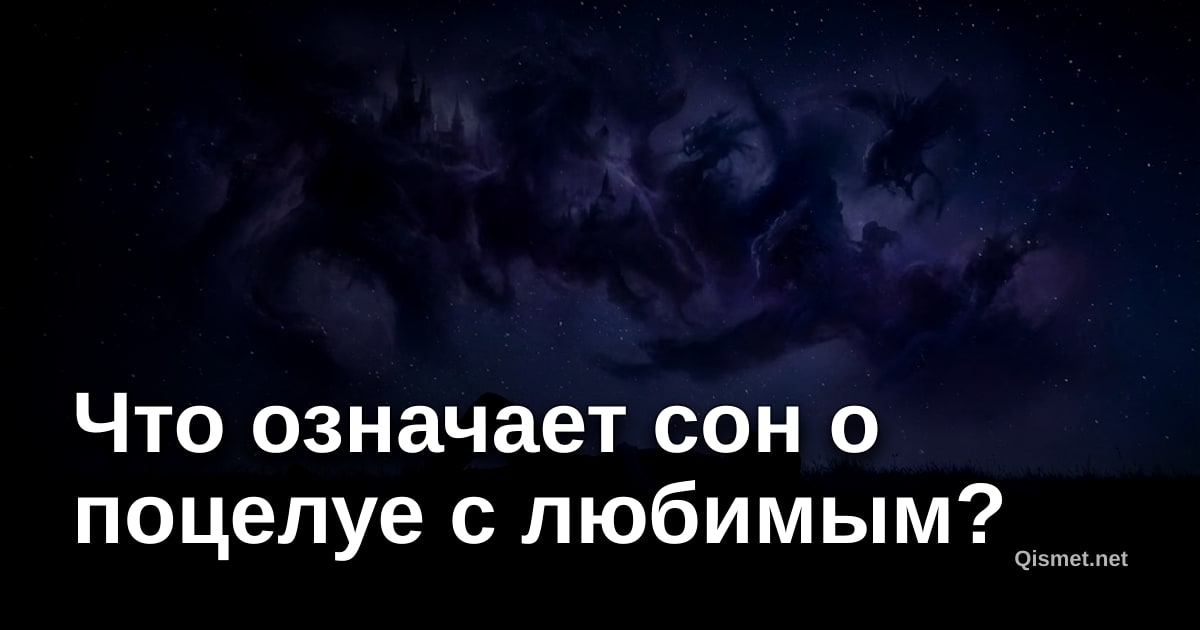 Что означает сон о поцелуе с любимым?