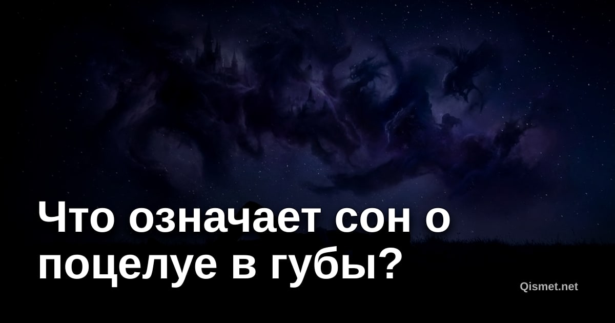 Что означает сон о поцелуе в губы?