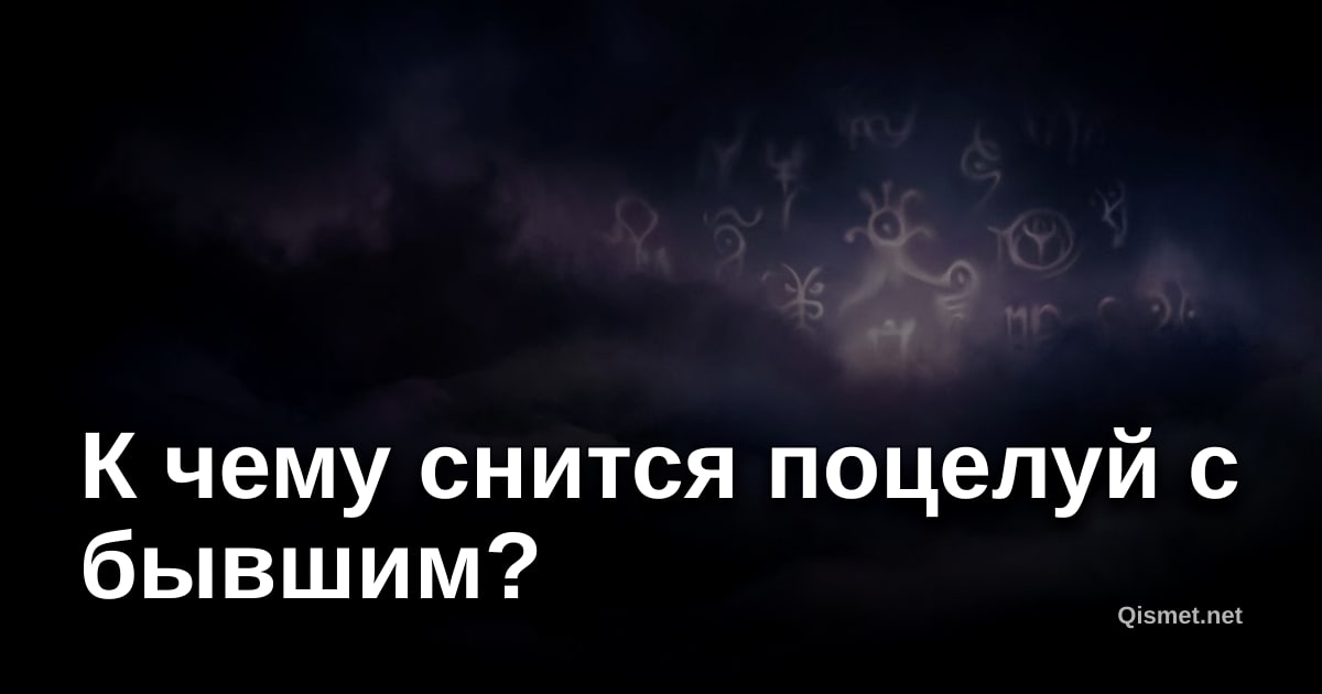 К чему снится поцелуй с бывшим?