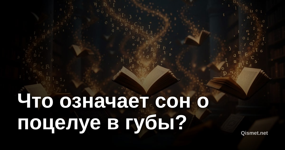 Что означает сон о поцелуе в губы?