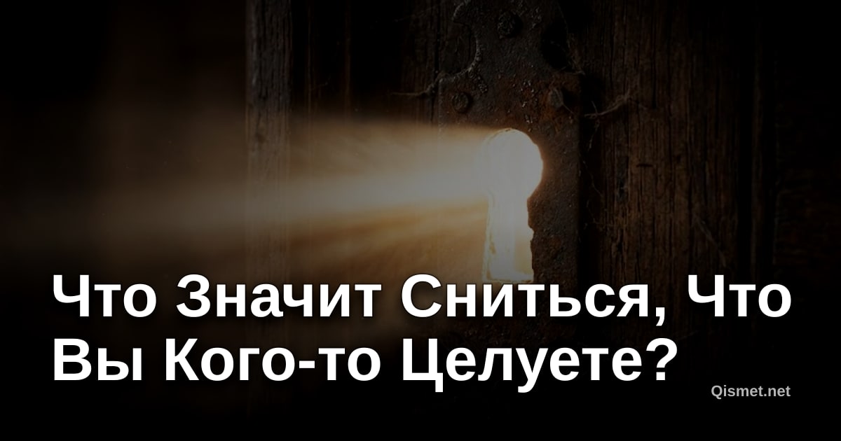 Что Значит Сниться, Что Вы Кого-то Целуете?